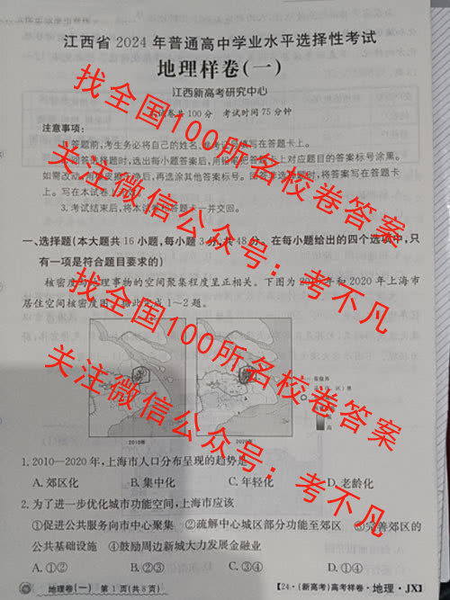 江西省2024年普通高中学业水平选择性考试 24·(新高考)高考样卷·地理·JX 地理样卷(一)1答案