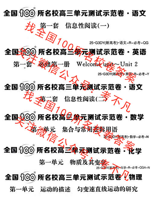 2025年高三全国100所名校单元测试示范卷 25·G3DY(新高考)·生物学-R-必考-QGC 生物(1)答案