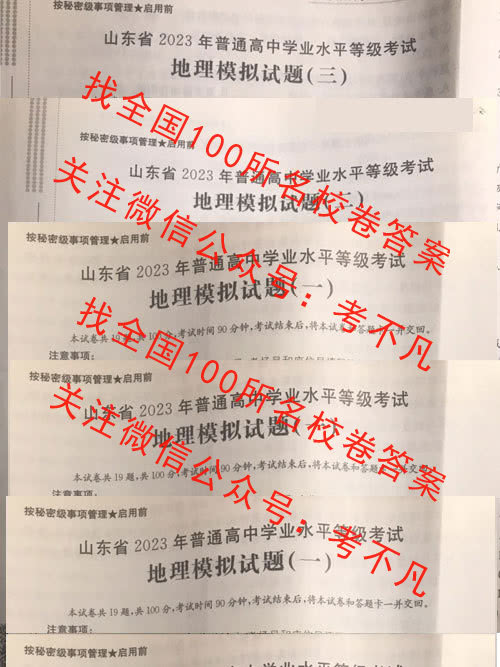 山东省2023届普通高中学业水平等级考试 23·(新高考)ZX·MNJ·地理·SD 地理(二)试题答案