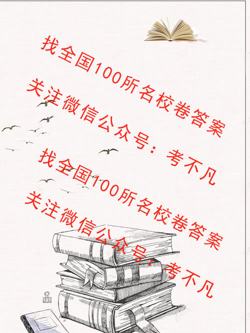 2020年普通高校的学校招生全国统一考试全国100所名校最新高考模拟示范卷